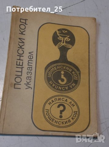 Пощенски указаател - 1970г