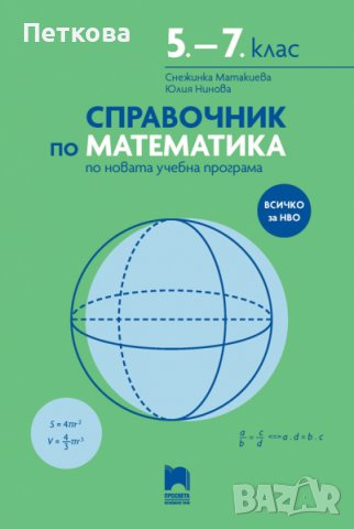 НОВ Справочник по математика  5-7 клас