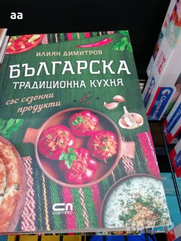 Българска традиционна кухня, снимка 1