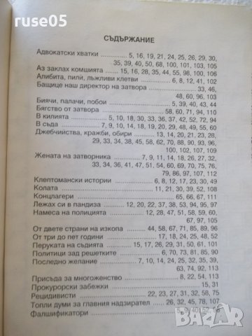 Книга "Вицове за затвора - Стоян Гроздев" - 116 стр., снимка 8 - Форми - 36981770