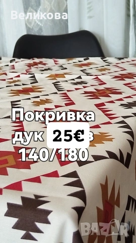 Шием покривки за Вашите празненства и заведения, снимка 16 - Покривки за маси - 53502954