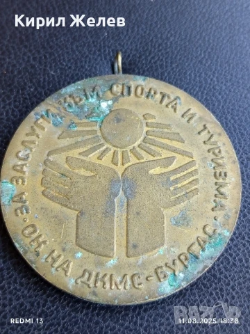 Медал За ЗАСЛУГИ КЪМ СПОРТА И ТУРИЗМА БУРГАС 30749