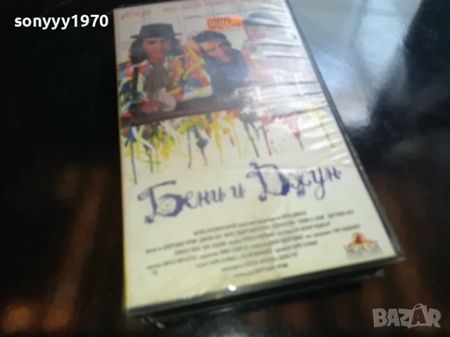 БЕНИ И ДЖУН-ORIGINAL VHS VIDEO TAPE 0905251357, снимка 3 - Други жанрове - 50602522