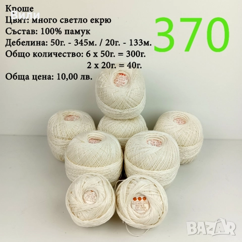 Евтини прежди в малки количества, котон кроше - нови и остатъци , снимка 3 - Други - 52042552