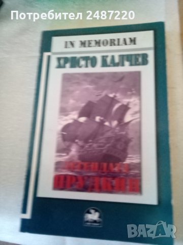 Легендата Прудкин Христо Калчев Световит 2006 г меки корици корици , снимка 1 - Художествена литература - 37272964