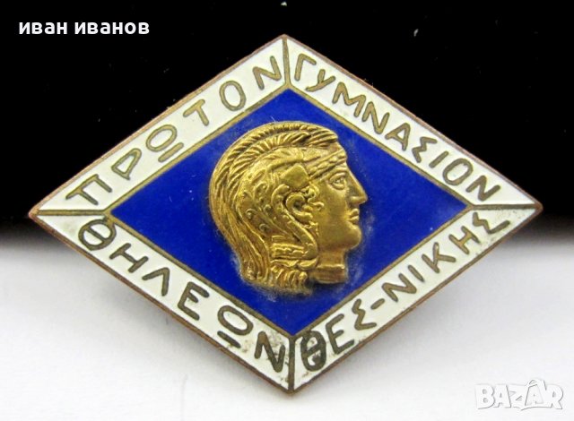 Стара значка-Емайл-Гърция-Солун-Първа девическа гимназия-