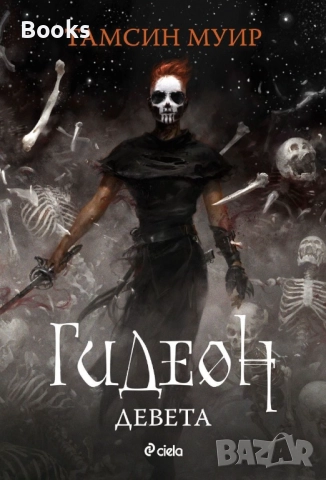 Тамсин Муир - Гидеон Девета