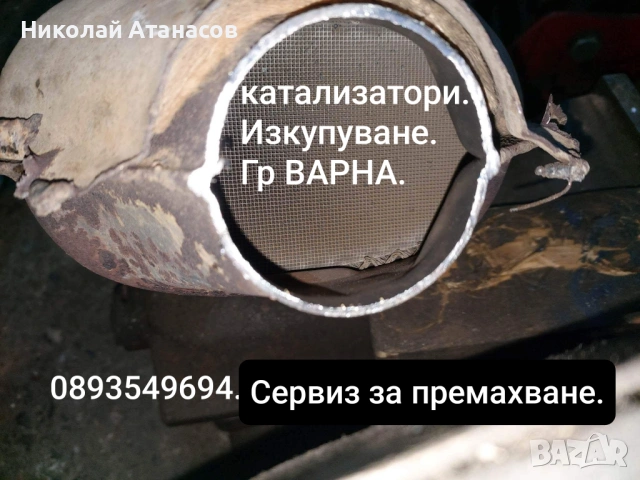 Катализатори Премахване и Изкупуване 