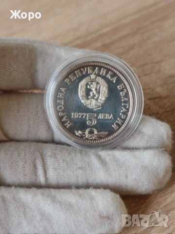 5 лева 1977 година България "Петко.Р.Славейков", снимка 2 - Нумизматика и бонистика - 44166130