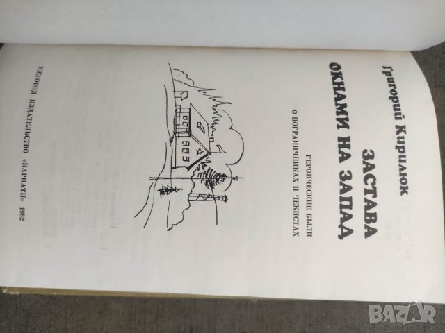 Продавам книга "Книга за граничари  :Застава окнами на запад: Героические были, снимка 6 - Специализирана литература - 36586680