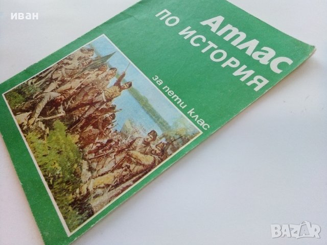 Атлас по История за 5 клас. - 1987г, снимка 9 - Други - 39328017