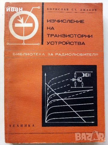 Изчисляване на транзисторни устройства - Б.Джаков - 1970 г., снимка 12 - Специализирана литература - 34842389
