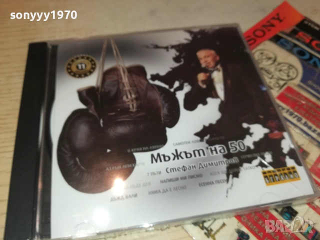 СТЕФАН ДИМИТРОВ МЪЖЪТ НА 50 ЦД 0910251739, снимка 9 - CD дискове - 52000747