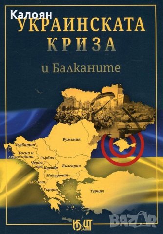 Бойко Маринов - Украинската криза и Балканите