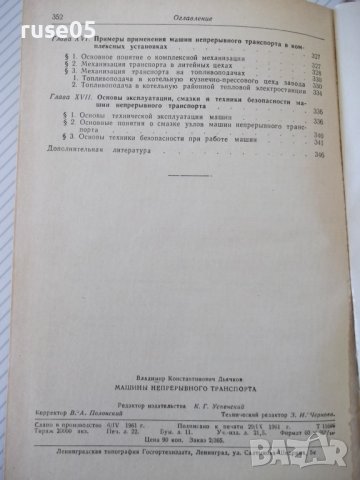 Книга "Машины непрерывного транспорта-В.К.Дьячков" - 352стр., снимка 10 - Специализирана литература - 38312218