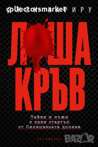 Лоша кръв. Тайни и лъжи в един стартъп от Силициевата долина