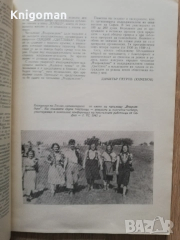 50 години народно читалище "Възраждане, кв. Подуене София 1928-1978, юбилеен сборник, снимка 3 - Специализирана литература - 53275848