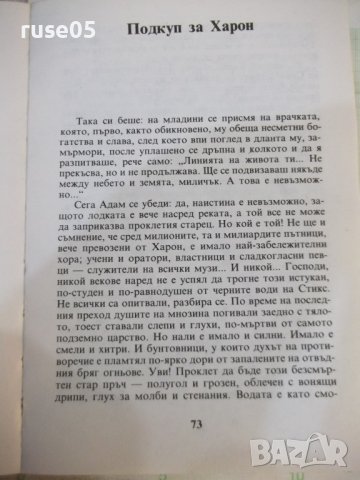 Книга "Гневът на Ненагледна - Леонид Панасенко" - 314 стр., снимка 5 - Художествена литература - 43301096