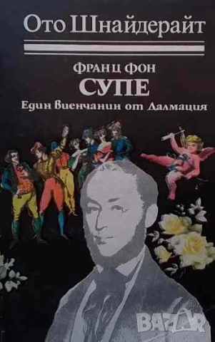 Франц Фон Супе: Един виенчанин от Далмация Ото Шнайдерайт