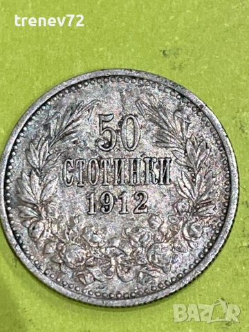 50ст 1912г, снимка 6 - Нумизматика и бонистика - 52890000
