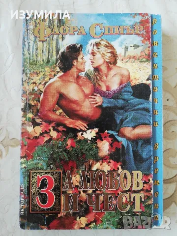 За любов и чест - Флора Спиър