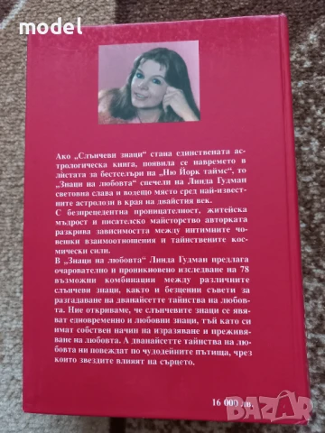 Знаци на любовта - Линда Гудман , снимка 12 - Специализирана литература - 51210854