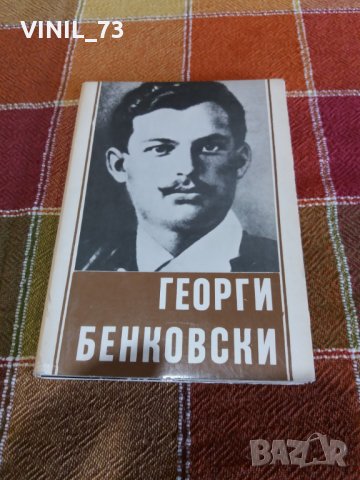 Георги Бенковски Комплект от 10 черно-бели картички, снимка 1 - Колекции - 27011003