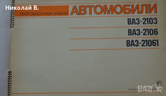 Книга Цветен албум автомобили ВаЗ 2103/2106 Лада Москва Машиностроение 1987 год, снимка 2 - Специализирана литература - 37079742