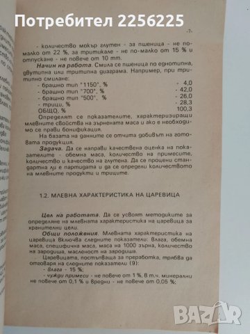 Технология на зърно преработването, снимка 7 - Специализирана литература - 51166082