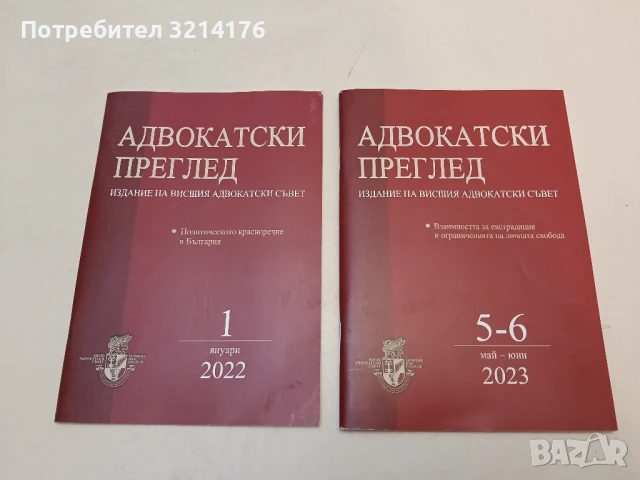 Адвокатски преглед. Бр. 1 / 2002 – Колектив, снимка 4 - Специализирана литература - 51363078