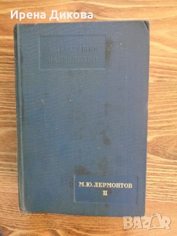 Литературное наследство. Том 45-46: М. Ю. Лермонтов. Часть 2, снимка 1 - Енциклопедии, справочници - 32561959