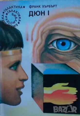 Дюн. Книга 1-2 Франк Хърбърт