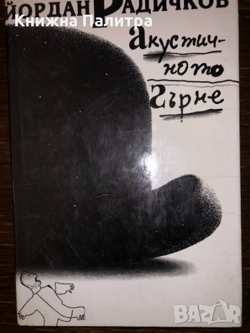 Акустичното гърне Йордан Радичков