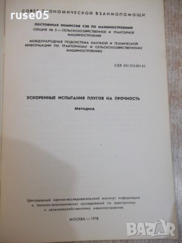 Книга "Ускоренные испытания плугов на прочность" - 16 стр., снимка 2 - Специализирана литература - 27089709