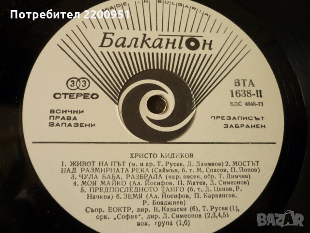 ХРИСТО КИДИКОВ, снимка 5 - Грамофонни плочи - 33017235