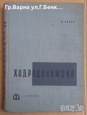 Хидродинамика  М.Попов