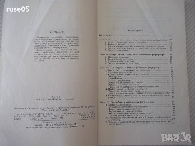 Книга "Керамические рекуператоры - В.А.Кривандин" - 172 стр., снимка 3 - Специализирана литература - 38078628