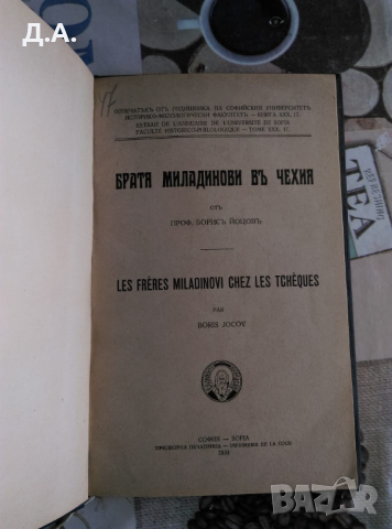 Братя Миладинови въ Чехия Борис Йоцов 1934г, снимка 3 - Антикварни и старинни предмети - 36545624