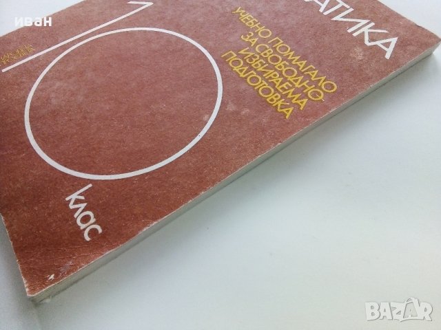 Учебно помагало по Математика 10 клас - З.Запрянов,И.Димовски,А.Лангов,Н.Райков - 1988г. , снимка 10 - Учебници, учебни тетрадки - 38974622