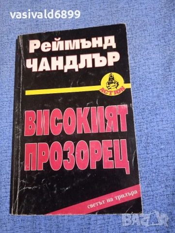 Реймънд Чандлър - Високият прозорец 