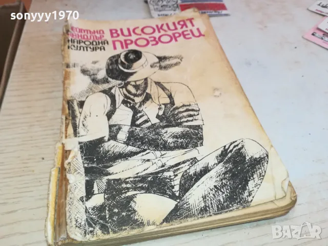 ВИСОКИЯТ ПРОЗОРЕЦ 1901251251, снимка 9 - Други - 48738267
