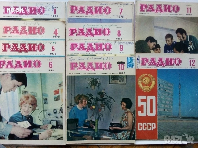 Списания "Радио" - 1972г