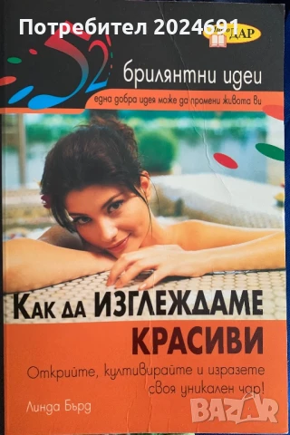 Как да изглеждаме красиви - Линда Бърд, снимка 1