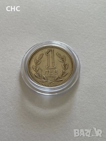 1 лев 1960 година. Монета, снимка 2 - Нумизматика и бонистика - 52129606