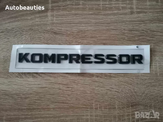черен надпис Mercedes Benz Мерцедес Бенц Kompressor, снимка 7 - Аксесоари и консумативи - 47640635