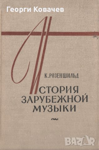 История зарубежной музыки. Вып. 1, снимка 1 - Специализирана литература - 40384710