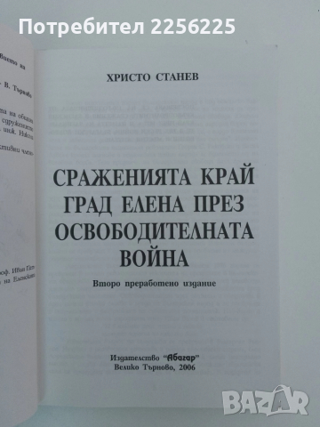Сраженията край Елена през освободителната война, снимка 5 - Художествена литература - 51462002