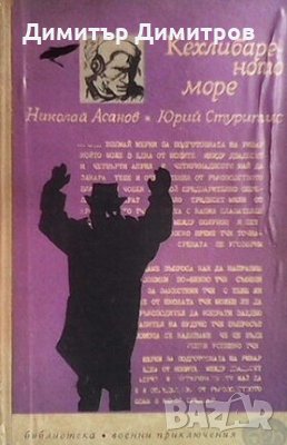 Кехлибареното море Николай Асанов