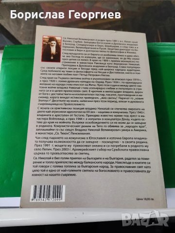 До изгонените от рая

Мисионерски писма

Николай Велимирович

, снимка 3 - Художествена литература - 49759513