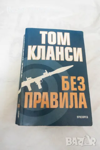 Без правила Том Кланси